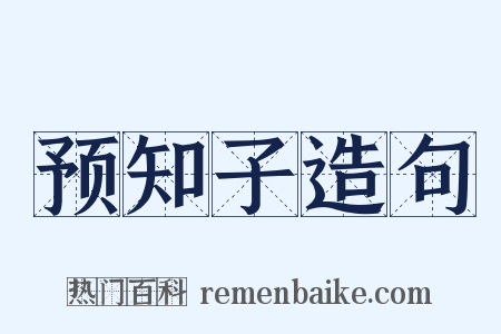 预知子造句是什么意思的图片